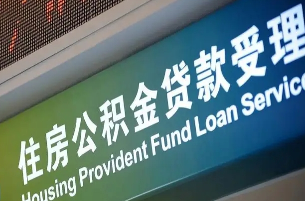 住房公积金增长幅度大吗_崇左公积金代办在职离职封存服务